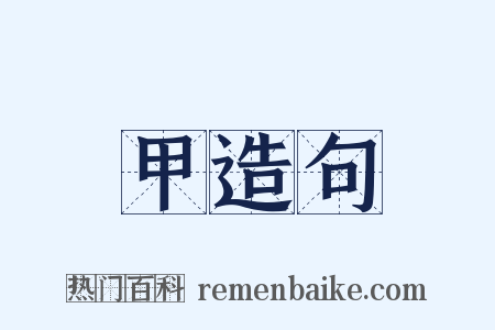 甲造句是什么意思的图片